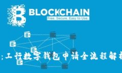 2023年最新：工行数字钱包申请全流程