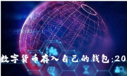 如何安全地将数字货币存入自己的钱包:2023年最新指南