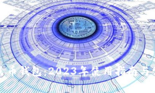 庆阳数字人民币钱包:2023年使用指南与常见问题解答