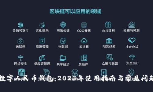 庆阳数字人民币钱包:2023年使用指南与常见问题解答