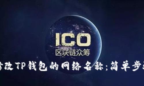 如何修改TP钱包的网络名称:简单步骤详解