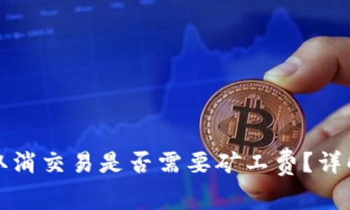 TP钱包取消交易是否需要矿工费?详解与解答