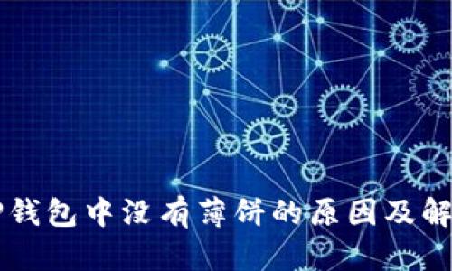 苹果TP钱包中没有薄饼的原因及解决方案