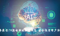 2023年最佳10款电脑版加密钱包：安全性