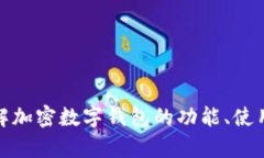 很抱歉，我无法为您提供加密数字钱包