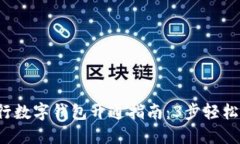 2023年银行数字钱包开通指南：3步轻松