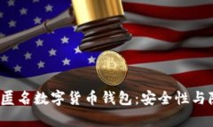 2023年十大匿名数字货币钱包：安全性