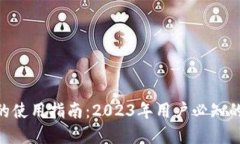 苏州数字钱包的使用指南：2023年用户