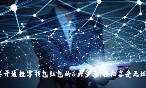 2023年开通数字钱包红包的6大步骤,轻松享受无现金生活