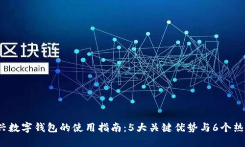 2023年宜兴数字钱包的使用指南:5大关键优势与6个热门应用场景