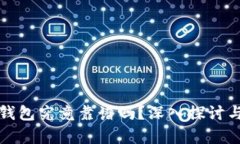 TP冷钱包究竟靠谱吗？深入探讨与分析
