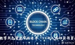 2023年数字钱包贷款审核速率：75%的人