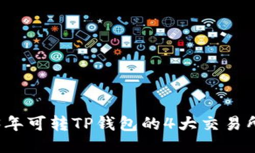 2023年可转TP钱包的4大交易所推荐