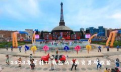 2023年可转TP钱包的4大交易所推荐