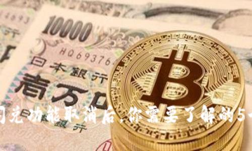 : TP钱包闪兑功能取消后，你需要了解的5个替代方案