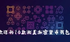 2023年最受欢迎的10款北美加密货币钱包