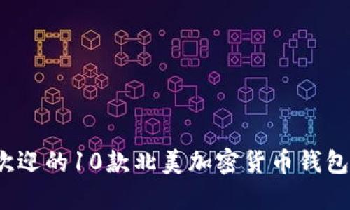 2023年最受欢迎的10款北美加密货币钱包安卓下载指南