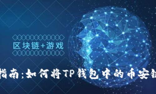 2023年最新指南:如何将TP钱包中的币安链转回交易所?