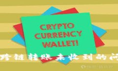 如何解决TP钱包跨链转账未收到的问题：5个实用