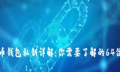 加密货币钱包私钥详解：你需要了解的
