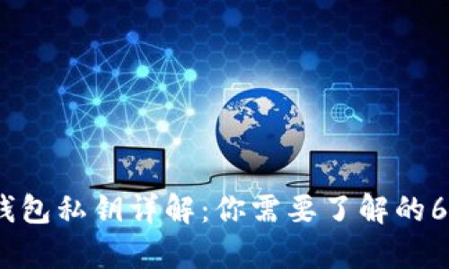 加密货币钱包私钥详解:你需要了解的64位数真相
