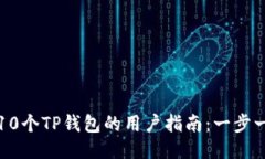 如何激活未达到10个TP钱包的用户指南：一步一步