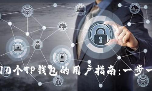 如何激活未达到10个TP钱包的用户指南:一步一步教你成功激活