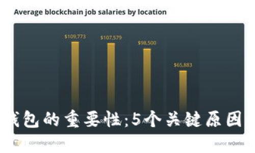 2023年数字钱包的重要性:5个关键原因让你不再忽视