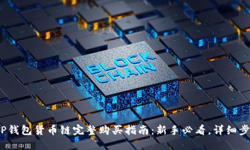 2023年TP钱包货币链完整购买指南:新手必看,详细步骤与技巧