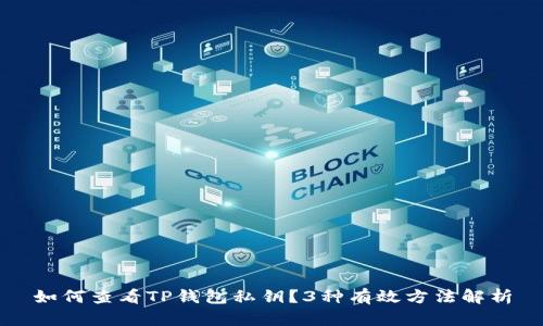 如何查看TP钱包私钥?3种有效方法解析
