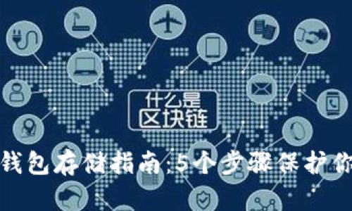 数字货币冷钱包存储指南:5个步骤保护你的资产安全