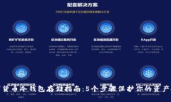 数字货币冷钱包存储指南：5个步骤保