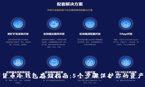 数字货币冷钱包存储指南:5个步骤保护你的资产安全