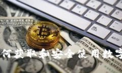 2023年最新指南：如何获取和安全使用