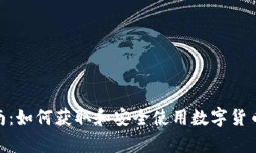 2023年最新指南:如何获取和安全使用数字货币钱包的8种方法