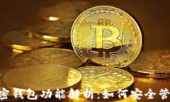 2023年10大加密钱包功能解析：如何安全