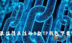 2023年最值得关注的5款TP钱包下载官网