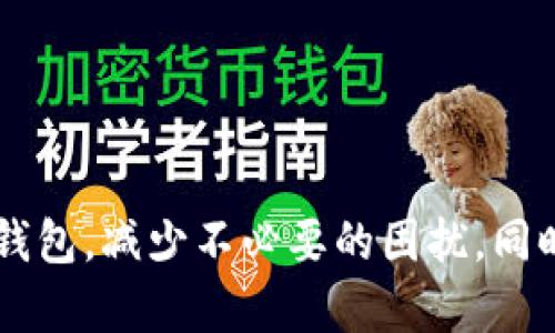 理解TP钱包请求超限的原因及解决方案：全面分析与有效应对

TP钱包, 请求超限, 提现问题, 钱包使用/guanjianci

什么是TP钱包请求超限？
TP钱包是一种广泛使用的加密货币钱包，用户可以通过它存储、发送和接收各类数字资产。在使用这些功能时，偶尔会出现“请求超限”的提示。这种情况通常意味着系统对用户的请求数量施加了某种限制，有可能是为了维护网络的正常运行和安全性。

请求超限的常见原因
出现请求超限的情况通常与用户的操作频率、网络拥堵或者账户的特定设置有关。以下是一些常见的原因：

1. **高频请求**: 当用户在短时间内进行大量操作，例如频繁发送交易或者查询余额，TP钱包可能会对这种不寻常的活动发出警告，以防止潜在的欺诈行为。

2. **网络拥堵**: 加密货币市场经常会经历网络高峰期，此时交易和请求的数量激增，导致钱包的处理能力受到影响。如果系统在某一时刻无法处理所有请求，就会出现超限提示。

3. **账户设置**: 在某些情况下，用户的账户可能因安全原因被限制操作频率。比如，新的账户一般会有较低的请求上限，以保护用户安全。

如何解决请求超限的问题？
面对此问题，用户可以采取几种方法来稍微降低超限的影响：

1. **调整请求频率**: 如果可能，尽量减缓操作速度，避免在短时间内发送多个请求。降低查询频率或延长两次请求之间的时间，可以有效减少超限的风险。

2. **检查网络状况**: 在网络拥堵的情况下，建议使用更稳定的网络环境进行操作，尽量避免在高峰时段进行大额提现或交易。

3. **联系支持团队**: 如果请求超限问题频繁出现并影响到正常使用，可以尝试联系TP钱包的客服或技术支持，询问是否账户存在特殊限制以及如何解除。

预防请求超限的最佳实践
为了更好地利用TP钱包，并避免今后再次遇到请求超限的问题，可以考虑以下几点最佳实践：

1. **合理规划操作**: 在计划进行大额交易或多次操作之前，评估自己的请求需求，尽量在请求频率较低的时间段进行。

2. **保持钱包更新**: 确保使用的是TP钱包的最新版本，开发团队通常会修复已知问题并提高系统性能，这样也可能减少请求超限的几率。

3. **学习使用API接口**: 对于技术用户，可以通过API接口实现更高效的操作，能更好地控制请求频率以及处理速度。

总结
TP钱包是一款强大的数字货币管理工具，但如同所有电子产品一样，也有运行上的限制。理解请求超限的原因和学会相应的解决方案，可以帮助用户更顺畅地使用钱包，减少不必要的困扰。同时，遵循一些最佳实践，也可以在较大程度上降低此类问题发生的概率。通过合理的使用方式，我们相信可以发掘TP钱包的最大潜力，在加密货币的世界中行稳致远。