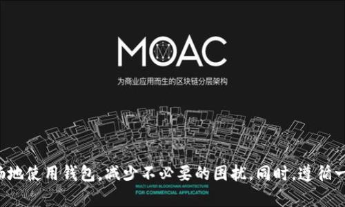 理解TP钱包请求超限的原因及解决方案：全面分析与有效应对

TP钱包, 请求超限, 提现问题, 钱包使用/guanjianci

什么是TP钱包请求超限？
TP钱包是一种广泛使用的加密货币钱包，用户可以通过它存储、发送和接收各类数字资产。在使用这些功能时，偶尔会出现“请求超限”的提示。这种情况通常意味着系统对用户的请求数量施加了某种限制，有可能是为了维护网络的正常运行和安全性。

请求超限的常见原因
出现请求超限的情况通常与用户的操作频率、网络拥堵或者账户的特定设置有关。以下是一些常见的原因：

1. **高频请求**: 当用户在短时间内进行大量操作，例如频繁发送交易或者查询余额，TP钱包可能会对这种不寻常的活动发出警告，以防止潜在的欺诈行为。

2. **网络拥堵**: 加密货币市场经常会经历网络高峰期，此时交易和请求的数量激增，导致钱包的处理能力受到影响。如果系统在某一时刻无法处理所有请求，就会出现超限提示。

3. **账户设置**: 在某些情况下，用户的账户可能因安全原因被限制操作频率。比如，新的账户一般会有较低的请求上限，以保护用户安全。

如何解决请求超限的问题？
面对此问题，用户可以采取几种方法来稍微降低超限的影响：

1. **调整请求频率**: 如果可能，尽量减缓操作速度，避免在短时间内发送多个请求。降低查询频率或延长两次请求之间的时间，可以有效减少超限的风险。

2. **检查网络状况**: 在网络拥堵的情况下，建议使用更稳定的网络环境进行操作，尽量避免在高峰时段进行大额提现或交易。

3. **联系支持团队**: 如果请求超限问题频繁出现并影响到正常使用，可以尝试联系TP钱包的客服或技术支持，询问是否账户存在特殊限制以及如何解除。

预防请求超限的最佳实践
为了更好地利用TP钱包，并避免今后再次遇到请求超限的问题，可以考虑以下几点最佳实践：

1. **合理规划操作**: 在计划进行大额交易或多次操作之前，评估自己的请求需求，尽量在请求频率较低的时间段进行。

2. **保持钱包更新**: 确保使用的是TP钱包的最新版本，开发团队通常会修复已知问题并提高系统性能，这样也可能减少请求超限的几率。

3. **学习使用API接口**: 对于技术用户，可以通过API接口实现更高效的操作，能更好地控制请求频率以及处理速度。

总结
TP钱包是一款强大的数字货币管理工具，但如同所有电子产品一样，也有运行上的限制。理解请求超限的原因和学会相应的解决方案，可以帮助用户更顺畅地使用钱包，减少不必要的困扰。同时，遵循一些最佳实践，也可以在较大程度上降低此类问题发生的概率。通过合理的使用方式，我们相信可以发掘TP钱包的最大潜力，在加密货币的世界中行稳致远。