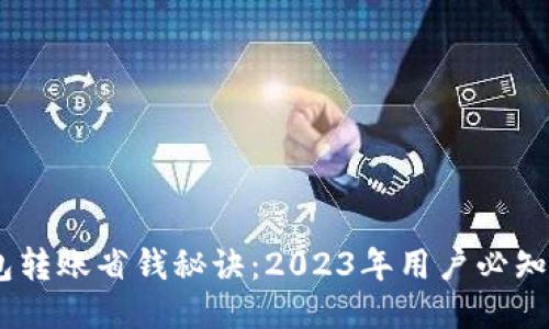 使用TP钱包转账省钱秘诀:2023年用户必知的5个技巧