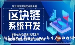 使用TP钱包转账省钱秘诀：2023年用户必
