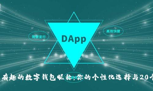 2023年最有趣的数字钱包昵称:你的个性化选择与20个创意推荐