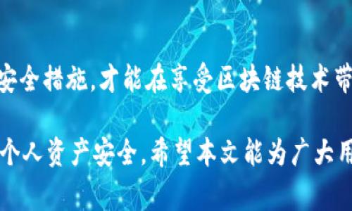 退出加密货币钱包的方法与注意事项：2023年用户指南

加密货币钱包, 退出, 安全, 提现/guanjianci

在现代数字经济中，加密货币的使用日益普及，Wallet（钱包）成为了用户管理数字资产的重要工具。然而，有些用户在使用过程中可能会担心如何安全退出自己的加密货币钱包。这里将详细介绍一些退出加密货币钱包的方法，以及需要注意的安全事项。

了解加密货币钱包的工作原理
在深入讨论退出加密货币钱包的方法之前，首先明确什么是加密货币钱包。这是一种软件工具，允许用户存储、管理以及进行加密货币的交易。钱包可以是在线的、桌面版的、移动版的，甚至是硬件设备的形式。每种类型的钱包都有不同的退出方式。

不同类型钱包的退出流程
加密货币钱包的类型很多，因此退出的步骤也不尽相同。了解自己的钱包类型是关键。

h4在线钱包/h4
在线钱包通常是基于网页的平台，你可以通过浏览器访问。在退出这种钱包时，用户需要：
ol
    li确保已完成所有交易。/li
    li找到“退出”或“登出”按钮，一般这些按钮位于用户界面的右上角。/li
    li在确认退出后，清除浏览器缓存，确保信息不会被泄露。/li
/ol

h4桌面钱包/h4
桌面钱包是下载到个人电脑上的应用程序。退出时可以:
ol
    li保存当前状态，确保所有未完成的交易保存成功。/li
    li在菜单中选择“退出”或“关闭程序”。/li
    li关闭程序后，确保在下次启动时输入安全密码。/li
/ol

h4移动钱包/h4
移动钱包是安装在智能手机上的应用。退出步骤包括：
ol
    li检查并确认所有交易已完成。/li
    li点击钱包应用程序右上角的菜单，选择“退出”或“注销”。/li
    li为了提高安全性，使用手机的安全设置添加锁屏。/li
/ol

h4硬件钱包/h4
对于硬件钱包，退出的操作相对简单。用户只需：
ol
    li断开设备与电脑或手机的连接。/li
    li确保设备已经处于关闭状态，以防止信息泄露。/li
/ol

安全退出的重要性
在退出加密货币钱包时，用户的安全是首要考虑的因素。数字资产的失窃案例屡见不鲜，因此在退出时应当采取一些额外的安全措施。

h4使用强密码和双重验证/h4
强密码能有效防御大多数的攻击。在设置密码时，尽量使用字母、数字和符号的组合，避免使用简单或常见的词。结合双重验证（2FA）能大大提高账户安全性，即使密码外泄，黑客也很难进入你的账户。

h4保持软件更新/h4
定期更新你的钱包软件和操作系统，确保你具备最新的安全补丁，抵御新出现的安全漏洞。

h4避免公共Wi-Fi/h4
在退出钱包和进行重要交易时，尽量避免使用公共Wi-Fi网络。公共网络上的安全性难以保证，潜在的黑客可能会通过中间人攻击等方式获取你的信息。

遇到问题时的应对方法
在退出加密货币钱包时，用户可能会遭遇一些技术问题或者忘记密码等烦恼。此时，应采取以下措施：

h4找回密码的步骤/h4
如果忘记了钱包的密码，大多数钱包都会提供找回密码的选项。通常，用户需要通过邮箱验证或者输入之前设置的安全问题答案。

h4联系技术支持/h4
如果在退出过程中遇到技术问题，如无法正常注销或者账户被锁定，及时联系钱包开发者的客服团队进行技术支持是非常必要的。此外，许多知名钱包都有帮助文件和社区论坛，可以在线寻求帮助与建议。

总结与展望
加密货币钱包是管理数字资产必不可少的工具，而安全的退出流程则是每一个用户都应该重视的问题。了解不同钱包的退出方法，采取必要的安全措施，才能在享受区块链技术带来便利的同时，保护好自己的资产。随着加密货币使用的不断增长，相关的安全知识和技术也应与时俱进，确保用户能够安全、稳定地进行交易。

退出加密货币钱包并非一个简单的过程，但若遵循上述步骤与建议，可以有效减少潜在风险。在此过程中，用户应保持警惕，合理使用工具，保障个人资产安全。希望本文能为广大用户提供实用的信息与建议，让大家在数字货币的世界中更加从容、安心。