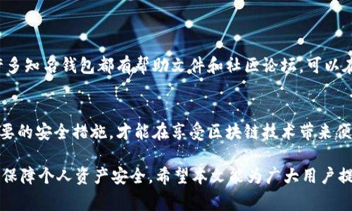退出加密货币钱包的方法与注意事项：2023年用户指南

加密货币钱包, 退出, 安全, 提现/guanjianci

在现代数字经济中，加密货币的使用日益普及，Wallet（钱包）成为了用户管理数字资产的重要工具。然而，有些用户在使用过程中可能会担心如何安全退出自己的加密货币钱包。这里将详细介绍一些退出加密货币钱包的方法，以及需要注意的安全事项。

了解加密货币钱包的工作原理
在深入讨论退出加密货币钱包的方法之前，首先明确什么是加密货币钱包。这是一种软件工具，允许用户存储、管理以及进行加密货币的交易。钱包可以是在线的、桌面版的、移动版的，甚至是硬件设备的形式。每种类型的钱包都有不同的退出方式。

不同类型钱包的退出流程
加密货币钱包的类型很多，因此退出的步骤也不尽相同。了解自己的钱包类型是关键。

h4在线钱包/h4
在线钱包通常是基于网页的平台，你可以通过浏览器访问。在退出这种钱包时，用户需要：
ol
    li确保已完成所有交易。/li
    li找到“退出”或“登出”按钮，一般这些按钮位于用户界面的右上角。/li
    li在确认退出后，清除浏览器缓存，确保信息不会被泄露。/li
/ol

h4桌面钱包/h4
桌面钱包是下载到个人电脑上的应用程序。退出时可以:
ol
    li保存当前状态，确保所有未完成的交易保存成功。/li
    li在菜单中选择“退出”或“关闭程序”。/li
    li关闭程序后，确保在下次启动时输入安全密码。/li
/ol

h4移动钱包/h4
移动钱包是安装在智能手机上的应用。退出步骤包括：
ol
    li检查并确认所有交易已完成。/li
    li点击钱包应用程序右上角的菜单，选择“退出”或“注销”。/li
    li为了提高安全性，使用手机的安全设置添加锁屏。/li
/ol

h4硬件钱包/h4
对于硬件钱包，退出的操作相对简单。用户只需：
ol
    li断开设备与电脑或手机的连接。/li
    li确保设备已经处于关闭状态，以防止信息泄露。/li
/ol

安全退出的重要性
在退出加密货币钱包时，用户的安全是首要考虑的因素。数字资产的失窃案例屡见不鲜，因此在退出时应当采取一些额外的安全措施。

h4使用强密码和双重验证/h4
强密码能有效防御大多数的攻击。在设置密码时，尽量使用字母、数字和符号的组合，避免使用简单或常见的词。结合双重验证（2FA）能大大提高账户安全性，即使密码外泄，黑客也很难进入你的账户。

h4保持软件更新/h4
定期更新你的钱包软件和操作系统，确保你具备最新的安全补丁，抵御新出现的安全漏洞。

h4避免公共Wi-Fi/h4
在退出钱包和进行重要交易时，尽量避免使用公共Wi-Fi网络。公共网络上的安全性难以保证，潜在的黑客可能会通过中间人攻击等方式获取你的信息。

遇到问题时的应对方法
在退出加密货币钱包时，用户可能会遭遇一些技术问题或者忘记密码等烦恼。此时，应采取以下措施：

h4找回密码的步骤/h4
如果忘记了钱包的密码，大多数钱包都会提供找回密码的选项。通常，用户需要通过邮箱验证或者输入之前设置的安全问题答案。

h4联系技术支持/h4
如果在退出过程中遇到技术问题，如无法正常注销或者账户被锁定，及时联系钱包开发者的客服团队进行技术支持是非常必要的。此外，许多知名钱包都有帮助文件和社区论坛，可以在线寻求帮助与建议。

总结与展望
加密货币钱包是管理数字资产必不可少的工具，而安全的退出流程则是每一个用户都应该重视的问题。了解不同钱包的退出方法，采取必要的安全措施，才能在享受区块链技术带来便利的同时，保护好自己的资产。随着加密货币使用的不断增长，相关的安全知识和技术也应与时俱进，确保用户能够安全、稳定地进行交易。

退出加密货币钱包并非一个简单的过程，但若遵循上述步骤与建议，可以有效减少潜在风险。在此过程中，用户应保持警惕，合理使用工具，保障个人资产安全。希望本文能为广大用户提供实用的信息与建议，让大家在数字货币的世界中更加从容、安心。