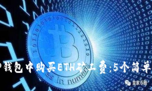 如何在TP钱包中购买ETH矿工费:5个简单步骤详解