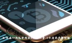 如何在TP钱包中购买ETH矿工费：5个简单
