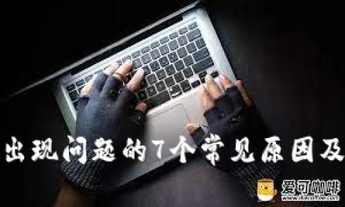 数字钱包出现问题的7个常见原因及解决方案