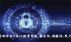 2023年最受欢迎的5大TK数字钱包：安全