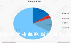 如何将交易所的数字货币提取到TP钱包：2023年完
