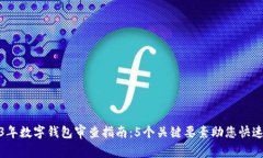 2023年数字钱包审查指南：5个关键要素助您快速合